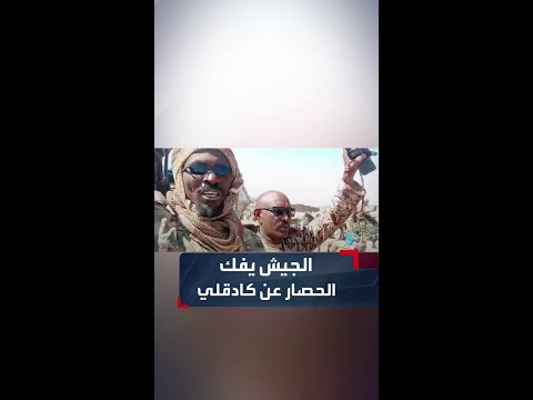 الجيش يفك الحصار المفروض على مدينة كادقلي عاصمة ولاية جنوب كردفان