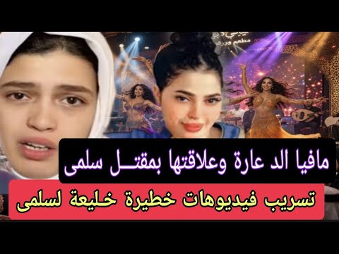 عااجل تسريبات خطيرة من هاتف سلمى لعجب لعجاب مافـيا د عااارة الخليج وعلاقتها بسلمى الأمن يفك اللغز