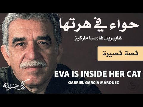 Eva Is Inside Her Cat Gabriel García Márquez غابرييل غارسيا ماركيز حواء في هرتها Eva Is Inside Her Cat Gabriel García Márquez غابرييل غارسيا ماركيز حواء في هرتها