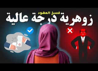  حصة مع اخت زوهرية درجة عالية للاستفادة والعبرة باذن الله تم فيها فسخ العهود مع معالج روحاني