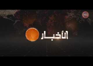 نشرة الأخبار الرئيسية ليلى السيد الإثنين 21 05 2018