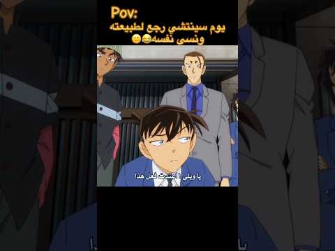 سينشي نسى نفسه انه رجع لطبيعته Conan Detectiveconan Anime Fyp Funny كونان انمي ضحك