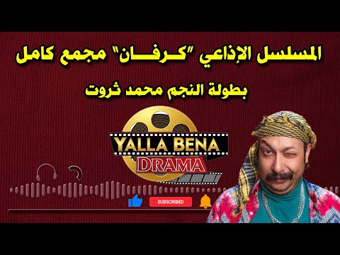 المسلسل الإذاعي الكوميدي كـرفــان كامل بطولة النجم محمد ثروت المسلسل الإذاعي الكوميدي كـرفــان كامل بطولة النجم محمد ثروت