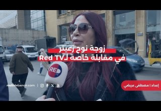 زوجة نوح زعيتر تتحد ث لريد تي في