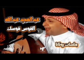 عبدالمجيد عبدالله القوس قوسك جلسات روتانا