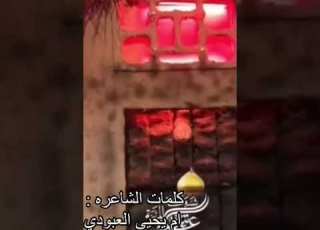  الشاعره ام یحیی العبودي