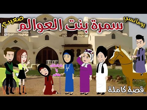 سمرة بنت العوالم رومانسى صعيدى حكاوي سما للقصص الكاملة