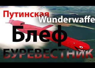 Буревестник большой путинский блеф