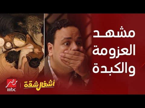 قولنا بلاش نصدمكم في أول أيام العيد بس لو هتتعزم عند حد لازم تاخد بالك أوي
