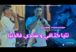 Cheb Youcef أنا و عمري أجمل ديو سكنتيلي فالدم Ft Zinou Pachichi Vidéo Clip Officiel 2026
