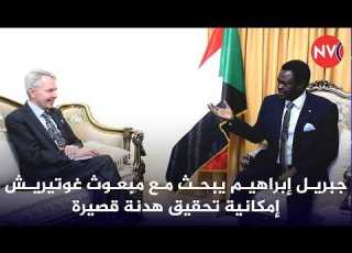  جبريل إبراهيم يبحث مع مبعوث غوتيريش إمكانية تحقيق هدنة قصيرة 2026 3 25