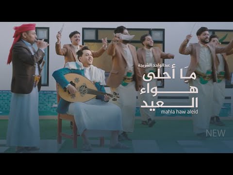 محلا هوا العيد الفنان عبد الواحد الشريجه Abdulwahid Al Shuraija