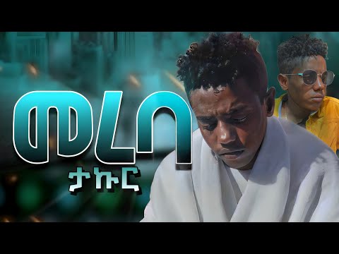 TAKUR MEREBA ታኩር መረባ New Ethiopian Music OFFICIAL MUSIC VIDEO