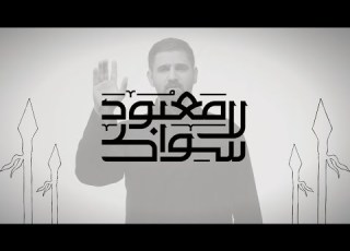  محرم ١٤٤٨ هـعمل لا معبود سواكـ جواد عبدالحميد