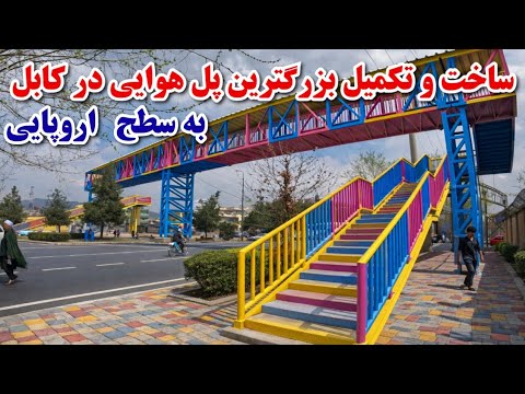 ساخت بزرگترین پل هوایی پیاده رو با استندرد جهانی بعد از بیست سال به سطح اروپا KABUL 2026 NEW WOO