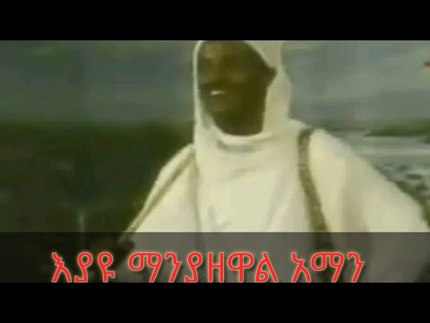 እያዩ ማንያዘዋል አማን መንዙማ Koremash Enterainment ሰብስክራይብ ያድርጉ