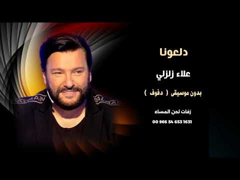 علاء زلزلي دلعونا بدون موسيقى بالدفوف فقط