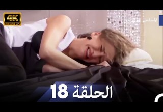 المسلسل التركي ليلى الحلقة 18 4K