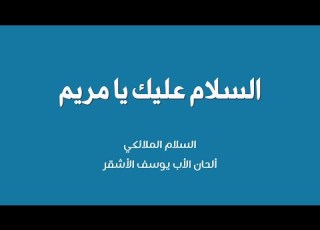 السلام عليك يا مريم السلام الملائكي ألحان الأب يوسف الأشقر