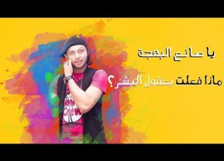  مزمار صانع البهجة عبسلام 2018 مزمار جديد ماذا فعلت بعقول البشر