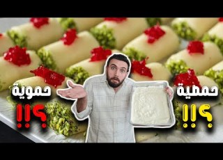 حلاوة الجبن حمصية ولا حموية لأول مرة مباشر