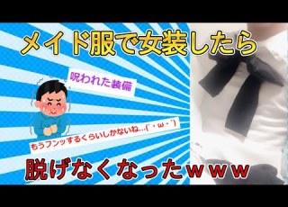  メイド服をきたら脱げなくなったwww