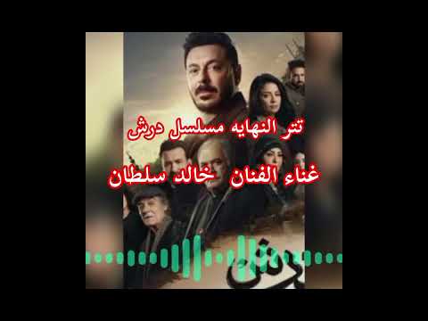 حصري تتر النهايه مسلسل درش بطولة مصطفى شعبان غناء الفنان خالد سلطان