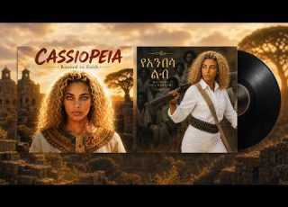 የአንበሳ ልብ Heart Of A Lion New Ethiopian Music 2026