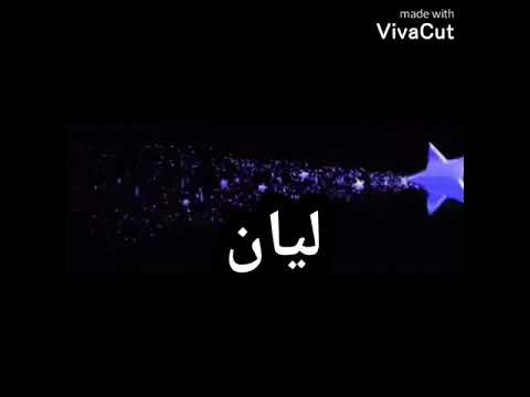 اجمل اغنيه علي اسم ليان