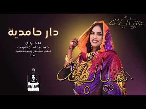 اسيا بنة دار حامدية اغاني سودانية 2026