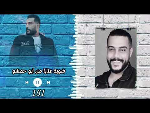 خضر ابو حمشو عتابات