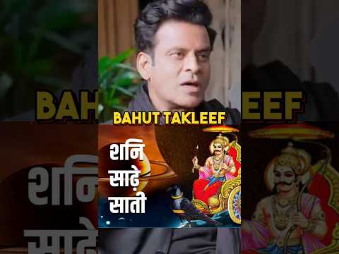 Manoj Ne Btaya Shani Ke Sade Sati Ka Anubhav Shorts Manojbajpayee Shani Shadhe Sati