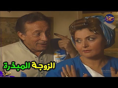 سهرة اجتماعية واقعية من الزمن الجميل عن الزوجة المتطلبة والزوج الموظف اجازة سعيدة جدا حصريا HD