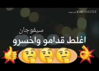 تعبت وبقيت ع الاخر وحالي يصعب سيفوجان 2019