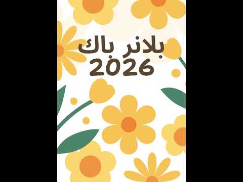 بلانر باك 2026 نظم عامك من البداية PDF مجاني اكسبلور باك2026
