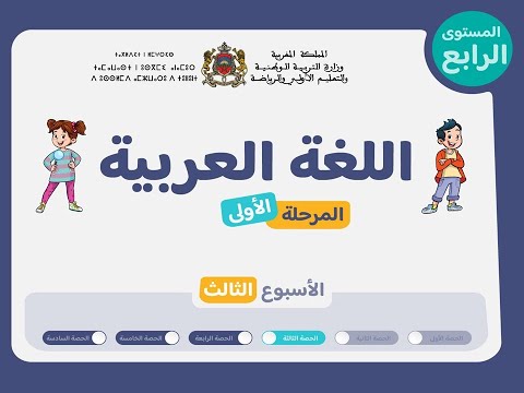 الحصة 3 الأسبوع 3 المرحلة 1 دروس اللغة العربية المستوى الرابع المدرسة الرائدة 2025 2026