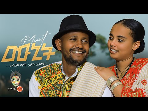 Ethiopian Music Lelalem Manaye Munit ሌላዓለም ማናየ ሙኒት New Ethiopian Music 2026 Official Video