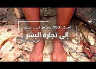 أميركا 153 عاما من تحرير العبيد إلى تجارة البشر