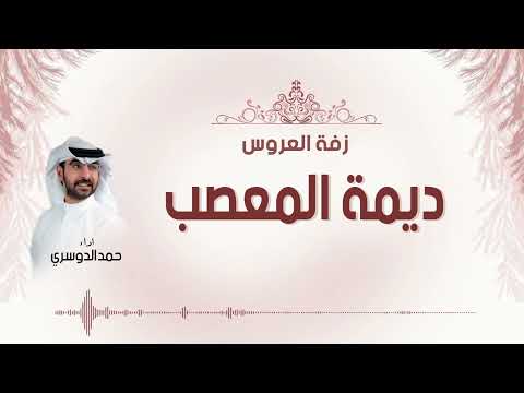 زفة العروس ديمة المعصب اداء حمد الدوسري
