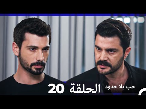 مسلسل حب بلا حدود الحلقة 20 النسخة الطويلة Arabic Dubbed