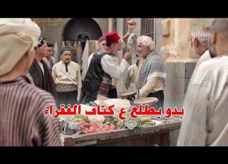  بدو ياكل على حساب الفقراء وبيتعامل مع اهل حارتو بنفسية حقيرة