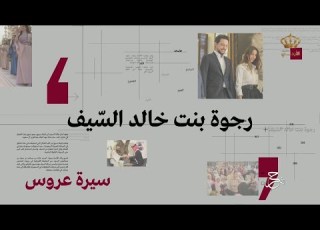  سيرة عروس رجوة بنت خالد السيف