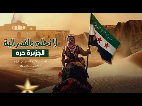 على الاراضي السورية ولاتحلم بالفدرالية النجم محمد سليمان 2026 على الاراضي السورية ولاتحلم بالفدرالية النجم محمد سليمان 2026