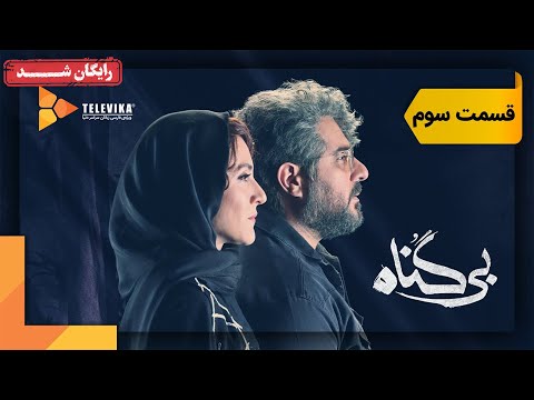 سریال بی گناه قسمت 3 Bigonah Series Episode 3