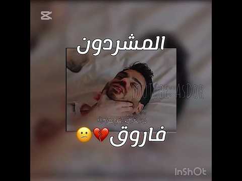 يعمريي عليهه مسلسل المشردون حلقة 10 مسلسلات تركية Kardeşlerim اخوتي حكاية ليلة المشردون