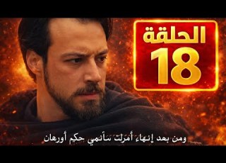  الحلقة 18 قيامة المؤسس أورهان مفاجأة تشعل الصراع