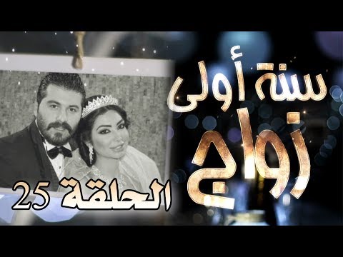 مسلسل سنة أولى زواج الحلقة 25 الخامسة والعشرون كيدهن عظيم Senne Oula Zawaj HD مسلسل سنة أولى زواج الحلقة 25 الخامسة والعشرون كيدهن عظيم Senne Oula Zawaj HD