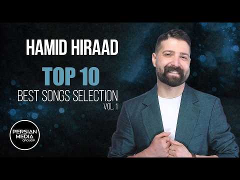 Hamid Hiraad Best Songs Selection Vol 1 ده تا از بهترین آهنگ های حمید هیراد
