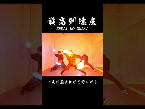 ワンピースOP 最高到達点 SEKAI NO OWARIで夜明けを表現してみた ヲタ芸