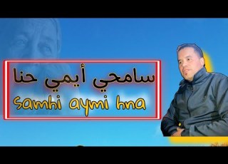  جديد عبد العالي أوريك سامحي أيمي حنا Samhi Aymi Hna